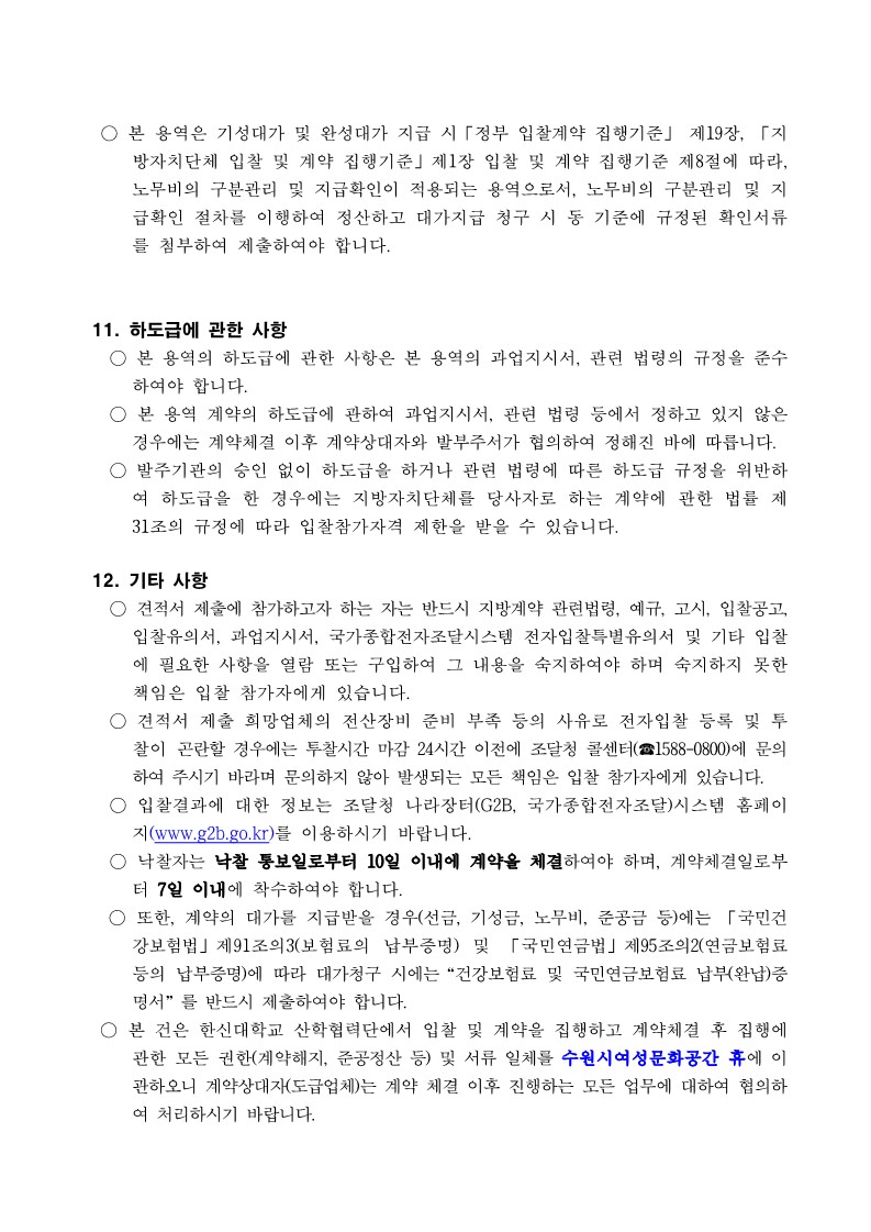 수원시여성문화공간 휴 청소용역 업체선정 입찰공고